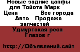Новые задние цапфы для Тойота Марк 2 › Цена ­ 1 200 - Все города Авто » Продажа запчастей   . Удмуртская респ.,Глазов г.